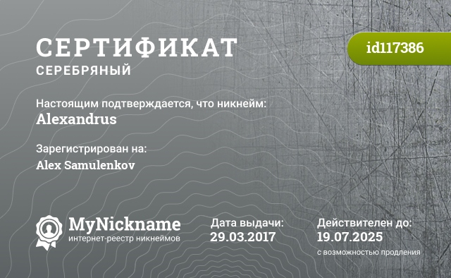 Сертификат на никнейм Alexandrus, зарегистрирован на Alex Samulenkov