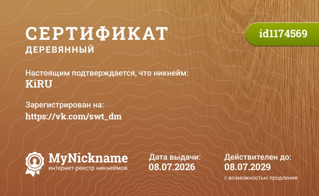 Сертификат на никнейм KiRU, зарегистрирован на https://vk.com/swt_dm