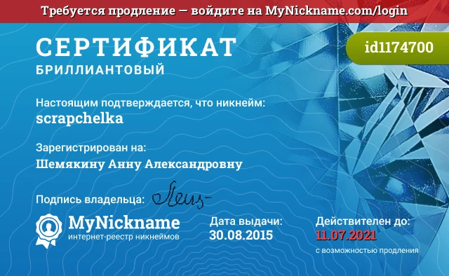 Сертификат на никнейм scrapchelka, зарегистрирован на Шемякину Анну Александровну