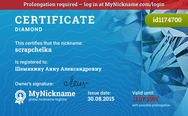 Certificate for nickname scrapchelka is registered to: Шемякину Анну Александровну