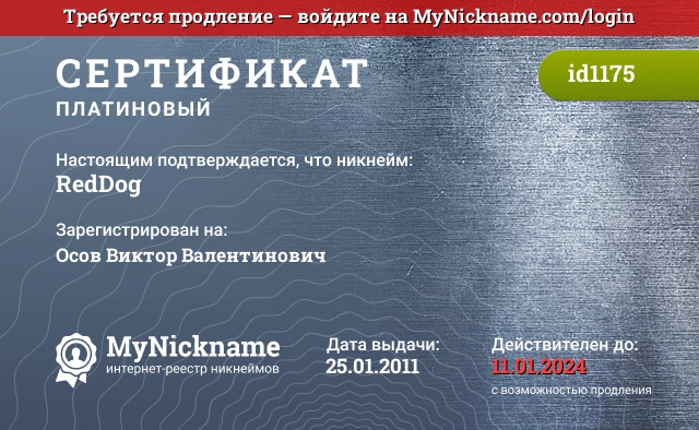 Сертификат на никнейм RedDog, зарегистрирован на Осов Виктор Валентинович