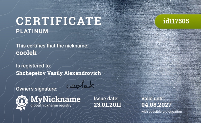 Certificate for nickname coolek, registered to: Щепетова Василия Александровича