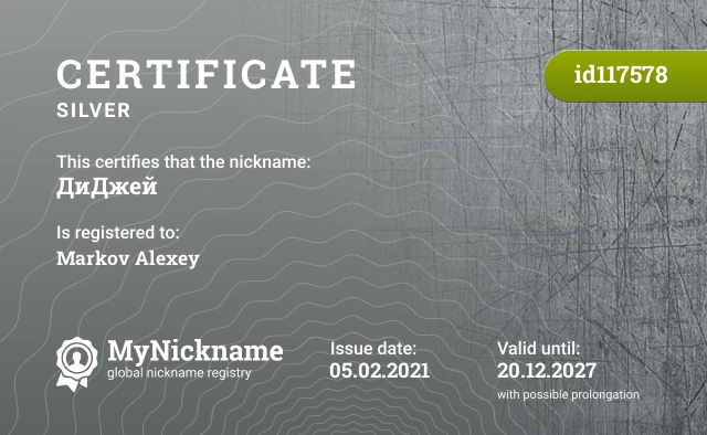 Certificate for nickname ДиДжей is registered to: Markov Alexey