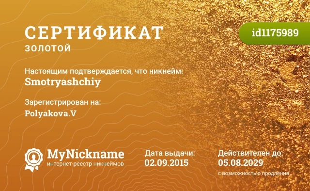 Сертификат на никнейм Smotryashchiy, зарегистрирован на Polyakova.V