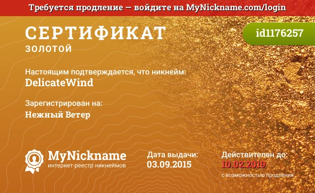 Сертификат на никнейм DelicateWind, зарегистрирован на Нежный Ветер