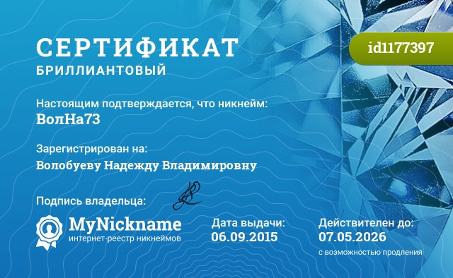 Сертификат на никнейм ВолНа73, зарегистрирован на Волобуеву Надежду Владимировну