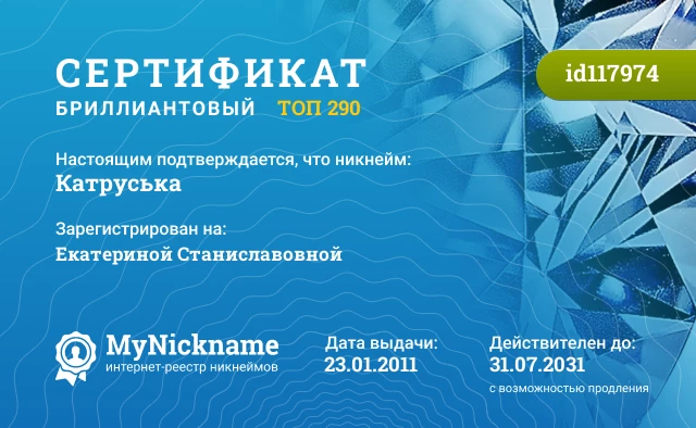 Сертификат на никнейм Катруська, зарегистрирован на Екатериной Станиславовной