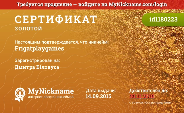 Сертификат на никнейм Frigatplaygames, зарегистрирован на Дмитра Біловуса