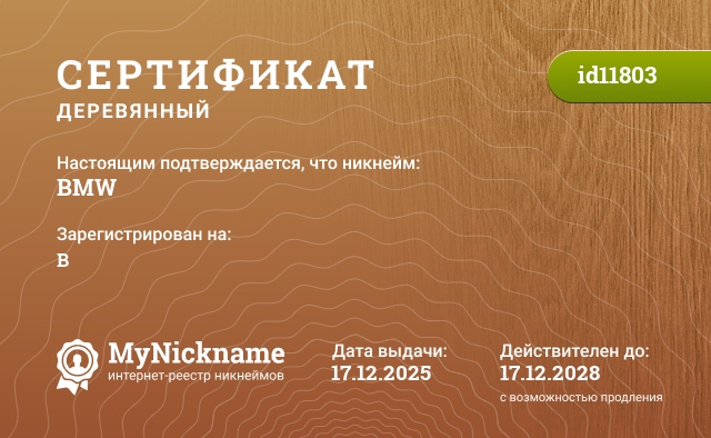 Сертификат на никнейм BMW, зарегистрирован на B