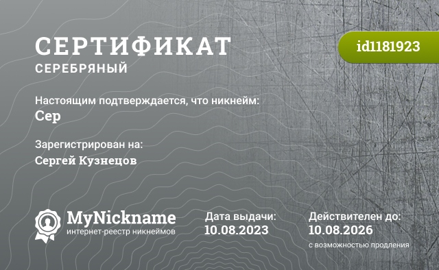 Сертификат на никнейм Сер, зарегистрирован на Сергей Кузнецов
