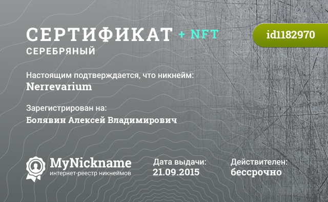 Сертификат на никнейм Nerrevarium, зарегистрирован на Болявин Алексей Владимирович