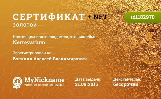 Сертификат на никнейм Nerrevarium, зарегистрирован на Болявин Алексей Владимирович