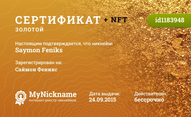 Сертификат на никнейм Saymon Feniks, зарегистрирован на Саймон Феникс