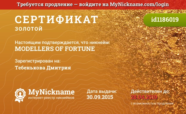 Сертификат на никнейм MODELLERS OF FORTUNE, зарегистрирован на Тебенькова Дмитрия