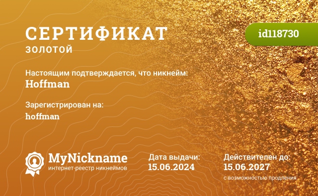 Сертификат на никнейм Hoffman, зарегистрирован на hoffman