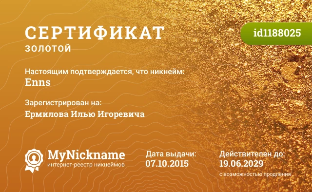 Сертификат на никнейм Enns, зарегистрирован на Ермилова Илью Игоревича