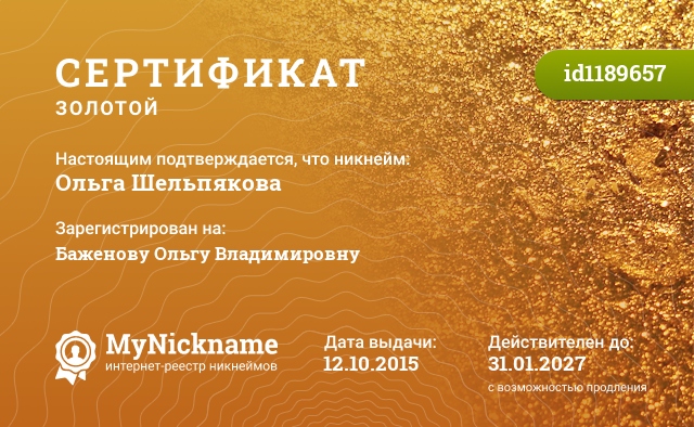 Сертификат на никнейм Ольга Шельпякова, зарегистрирован на Баженову Ольгу Владимировну