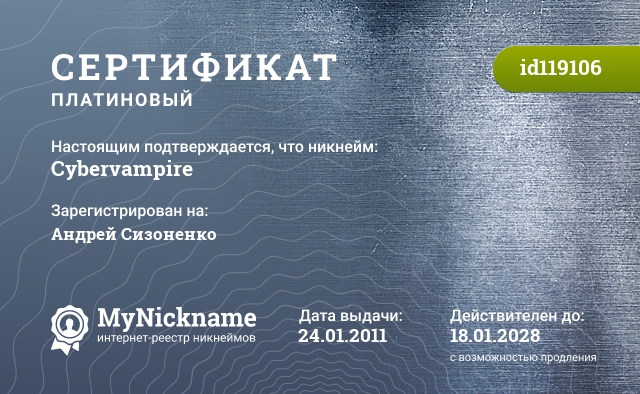 Сертификат на никнейм Cybervampire, зарегистрирован на Андрей Сизоненко