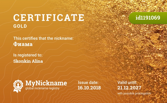 Certificate for nickname Фиама, registered to: Сконкину Алину