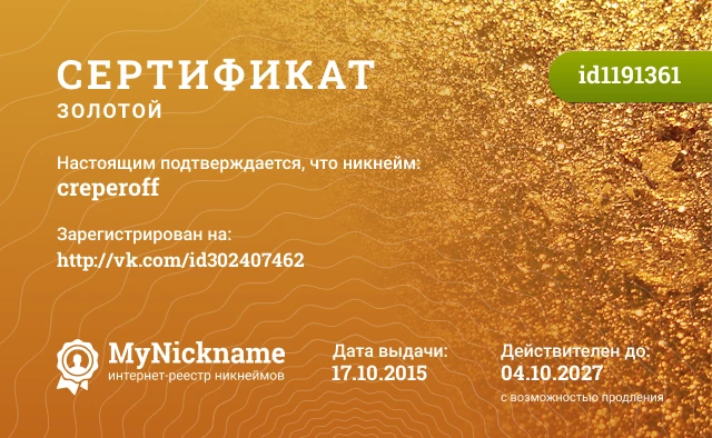 Сертификат на никнейм creperoff, зарегистрирован на http://vk.com/id302407462