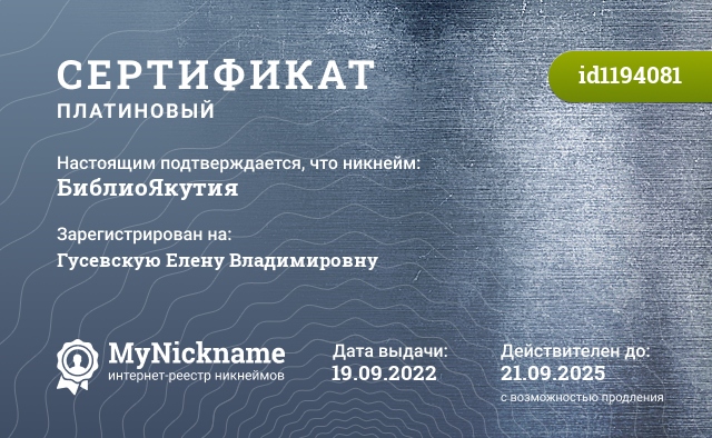 Сертификат на никнейм БиблиоЯкутия, зарегистрирован на Гусевскую Елену Владимировну