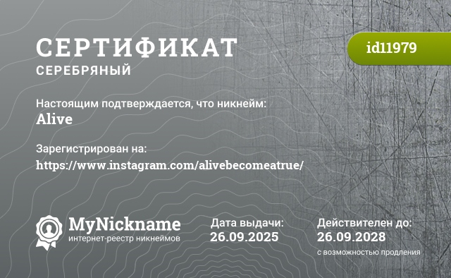 Сертификат на никнейм Alive, зарегистрирован на https://www.instagram.com/alivebecomeatrue/