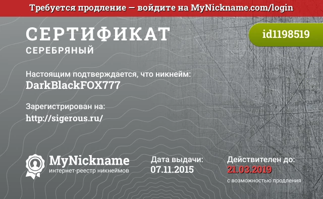 Сертификат на никнейм DarkBlackFOX777, зарегистрирован на http://sigerous.ru/