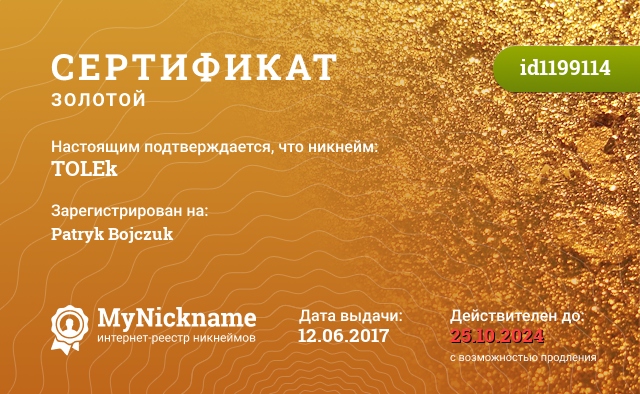 Сертификат на никнейм TOLEk, зарегистрирован на Patryk Bojczuk