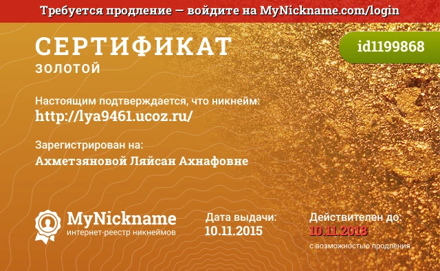 Сертификат на никнейм http://lya9461.ucoz.ru/, зарегистрирован на Ахметзяновой Ляйсан Ахнафовне