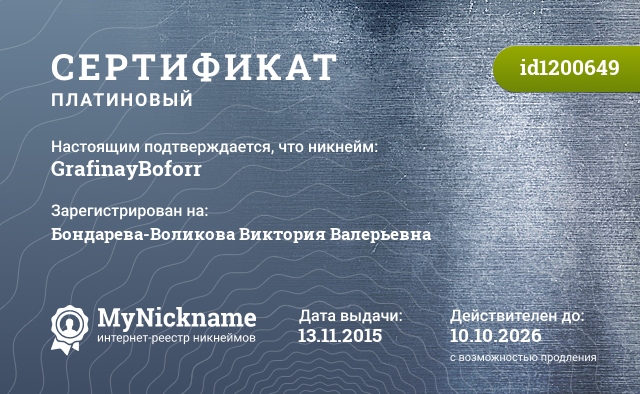 Сертификат на никнейм GrafinayBoforr, зарегистрирован на Бондарева-Воликова Виктория Валерьевна