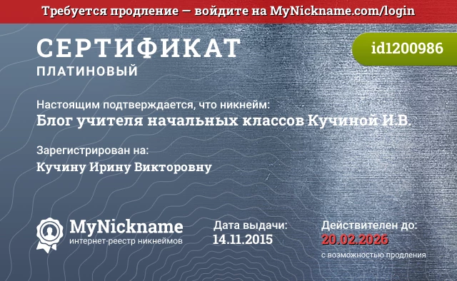 Сертификат на никнейм Блог учителя начальных классов Кучиной И.В., зарегистрирован на Кучину Ирину Викторовну