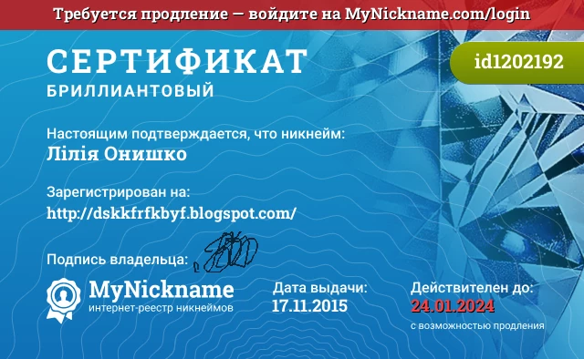 Сертификат на никнейм Лілія Онишко, зарегистрирован на http://dskkfrfkbyf.blogspot.com/