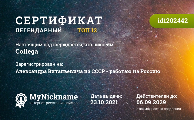 Сертификат на никнейм Collega, зарегистрирован на Александра Витальевича из СССР - работаю на Россию