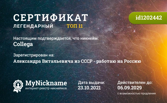 Certificate for nickname Collega, is registered to: Alexandra Vitalievich from the USSR - I work for R