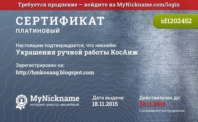 Сертификат на никнейм Украшения ручной работы КосАнж, зарегистрирован на http://hmkosang.blogspot.com