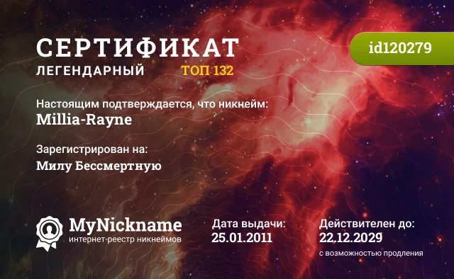 Сертификат на никнейм Millia-Rayne, зарегистрирован на Милу Бессмертную