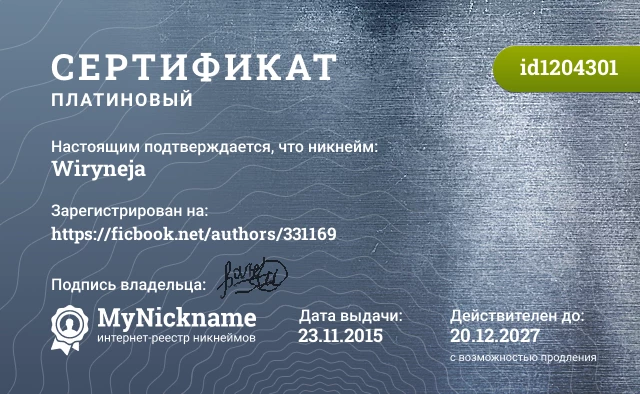 Сертификат на никнейм Wiryneja, зарегистрирован на https://ficbook.net/authors/331169
