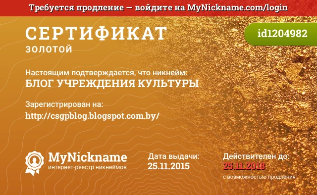 Сертификат на никнейм БЛОГ УЧРЕЖДЕНИЯ КУЛЬТУРЫ, зарегистрирован на http://csgpblog.blogspot.com.by/