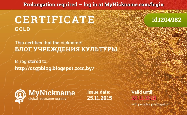 Certificate for nickname БЛОГ УЧРЕЖДЕНИЯ КУЛЬТУРЫ is registered to: http://csgpblog.blogspot.com.by/