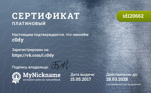 Сертификат на никнейм c0dy, зарегистрирован на https://vk.com/i.c0dy