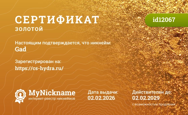 Сертификат на никнейм Gad, зарегистрирован на https://cs-hydra.ru/