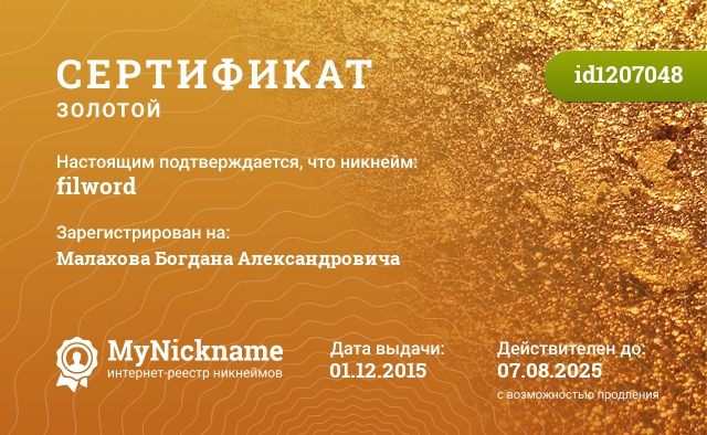 Сертификат на никнейм filword, зарегистрирован на Малахова Богдана Александровича