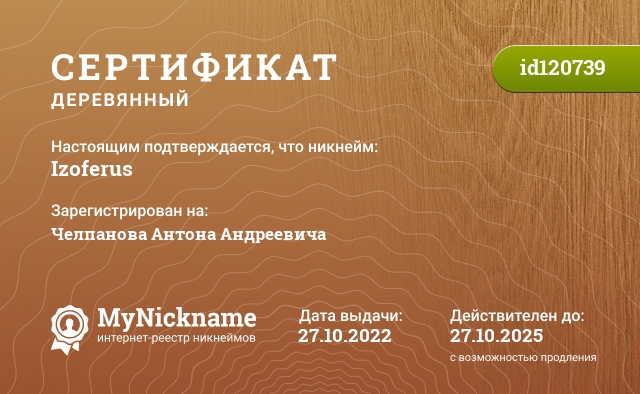 Сертификат на никнейм Izoferus, зарегистрирован на Челпанова Антона Андреевича