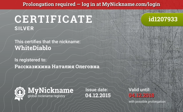 Certificate for nickname WhiteDiablo is registered to: Рассказихина Наталия Олеговна