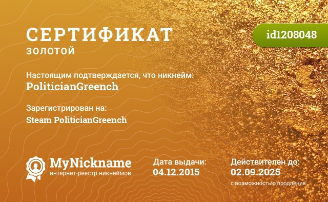 Сертификат на никнейм PoliticianGreench, зарегистрирован на Steam PoliticianGreench