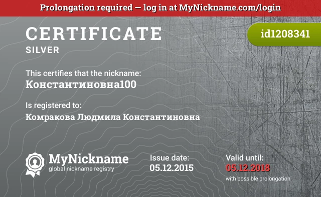 Certificate for nickname Константиновна100 is registered to: Комракова Людмила Константиновна