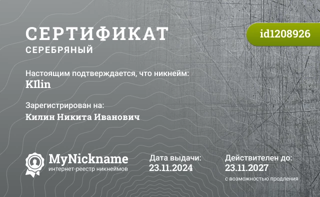 Сертификат на никнейм KIlin, зарегистрирован на Килин Никита Иванович