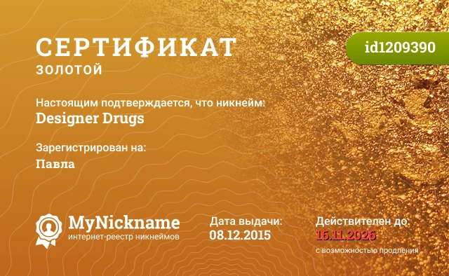 Сертификат на никнейм Designer Drugs, зарегистрирован на Павла