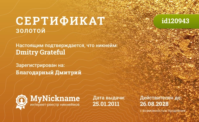 Сертификат на никнейм Dmitry Grateful, зарегистрирован на Благодарный Дмитрий
