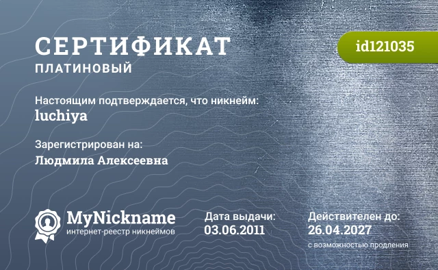 Сертификат на никнейм luchiya, зарегистрирован на Людмила Алексеевна